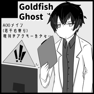 Goldfish Ghostサークルカット